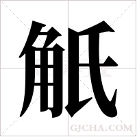 觗的筆順