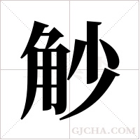觘的筆順