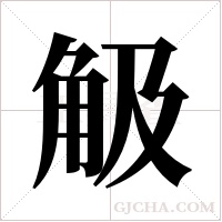 觙的筆順