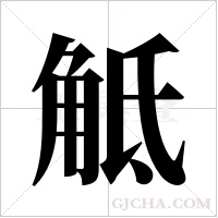 觝的筆順