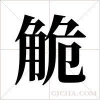 觤的筆順