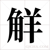 觧的筆順