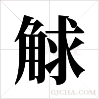 觩的筆順