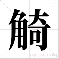 觭的筆順