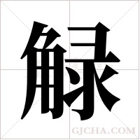 觮的筆順