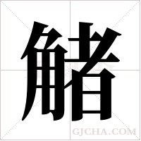 觰的筆順