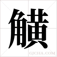 觵的筆順