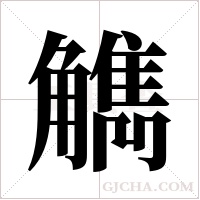 觹的筆順