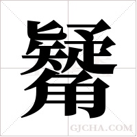 觺的筆順