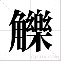 觻的筆順