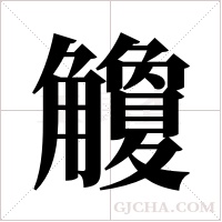 觼的筆順