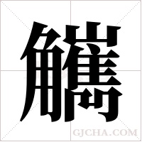 觽的筆順