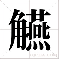觾的筆順