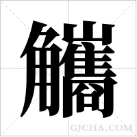 觿的筆順