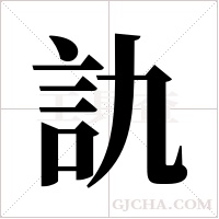 訅的筆順