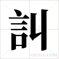 訆的筆順