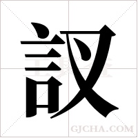 訍的筆順