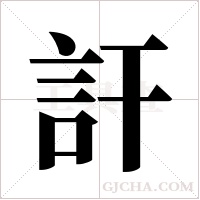 訐的筆順
