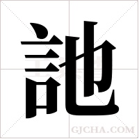 訑?shù)墓P順