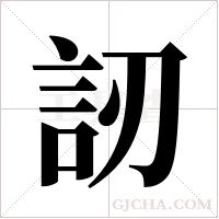 訒的筆順