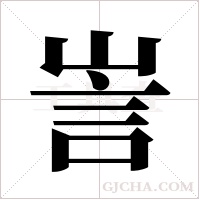 訔的筆順