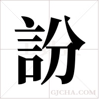 訜的筆順