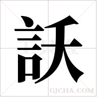 訞的筆順