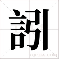 訠的筆順