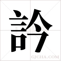 訡的筆順