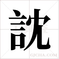 訦的筆順