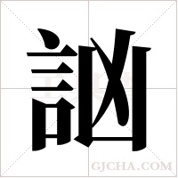 訩的筆順