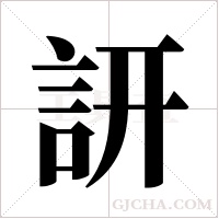 訮的筆順