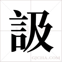 訯的筆順