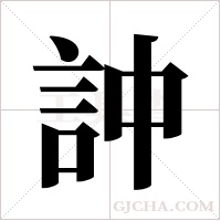 訲的筆順