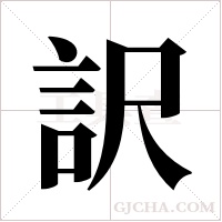 訳的筆順