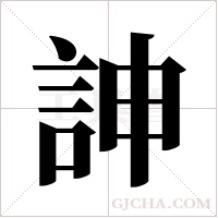 訷的筆順