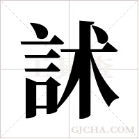 訹的筆順