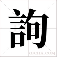 訽的筆順