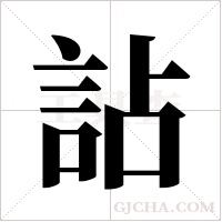 詀的筆順