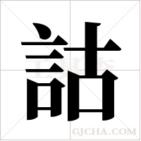 詁的筆順