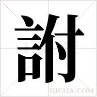 詂的筆順
