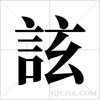 詃的筆順