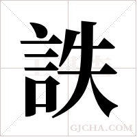 詄的筆順