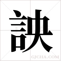 詇的筆順