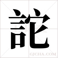 詑的筆順