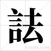 詓的筆順
