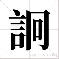 詗的筆順