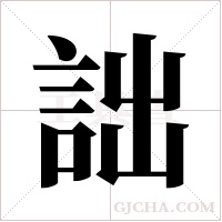 詘的筆順