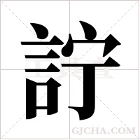 詝的筆順
