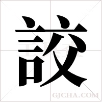 詨的筆順
